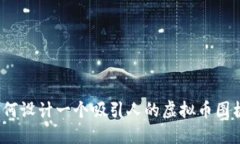 如何设计一个吸引人的虚