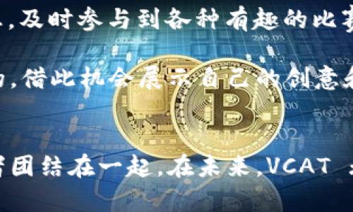   探索虚拟猫币 VCAT：如何借助它改变你的数字生活？ / 
 guanjianci 虚拟猫币, VCAT, 数字货币, 区块链 /guanjianci 

什么是虚拟猫币 VCAT？
虚拟猫币，简称 VCAT，是一种基于区块链技术的数字货币。它的出现不仅仅是为了交易和投资，更是为了创造一个全新的社区和经济生态系统。在这个系统中，用户可以通过各种互动方式来赚取 VCAT，进而增强其在数字领域的影响力和参与感。

为什么称它为虚拟猫币？这个名字来源于其最初的设想：通过虚拟猫的养成和交易，吸引更多用户参与到这个新兴的数字货币世界中。VCAT 的设计理念旨在让每一个用户都能以更轻松有趣的方式入门到区块链和数字货币的世界，使得这一领域不再是冷冰冰的技术词汇，而是一个生动有趣的社区。

虚拟猫币的特点与优势
与传统的货币或其他数字货币相比，虚拟猫币 VCAT 拥有一些独特的特点和优势。

ul
  listrong用户友好：/strongVCAT 的使用界面经过精简设计，即使是技术小白也能快速上手。在这个平台上，用户可以直观地看到自己所拥有的虚拟猫及其价值。/li
  listrong社区驱动：/strongVCAT 强调社区的重要性，用户不仅可以通过交易获取收益，还可以通过参与各种活动来赚取奖励。例如，用户可以参加虚拟猫的比赛或者育种活动，以此获得额外的 VCAT 奖励。/li
  listrong独特的经济模式：/strongVCAT 在经济模式上引入了激励机制，用户为了获得更多的猫币，需要积极参与社区活动，从而形成一个良性循环，促进社区的健康发展。/li
  listrong安全性高：/strong基于区块链的技术确保了 VCAT 的安全性。每一笔交易都会被记录在区块链上，无法伪造或修改，从而保护用户的资产安全。/li
/ul

如何购买和使用虚拟猫币 VCAT？
如果你对虚拟猫币 VCAT 感兴趣，可能会想知道怎么购买和使用它。其实，这个过程非常简单。

h4购买 VCAT 的步骤：/h4
ol
  listrong创建钱包：/strong为了方便存储和使用 VCAT，首先需要创建一个数字货币钱包。你可以选择下载钱包软件，或者使用在线钱包，确保它支持 VCAT。/li
  listrong选择交易所：/strong接下来，你需要找到一个合法的数字货币交易所，在这里你可以用法定货币或其他数字货币购买 VCAT。确保选择信誉良好的交易平台，确保资金安全。/li
  listrong完成交易：/strong在选择好交易所并创建钱包后，你就可以开始交易。输入你想要购买的 VCAT 数量，确认交易，并将购买的 VCAT 转入你的钱包。/li
/ol

h4如何使用 VCAT：/h4
拥有虚拟猫币后，你可以进行以下操作：
ul
  listrong交易虚拟猫：/strong你可以使用 VCAT 来购买、出售或交换虚拟猫，并通过这些交易获得收益。/li
  listrong参与活动：/strongVCAT 用户可以参与各种社区活动，像是虚拟猫的比赛和养成等，这些活动不仅让你获得乐趣，还能赚取额外的 VCAT。/li
  listrong投资：/strong随着 VCAT 的普及和社区的壮大，它的价值也在不断上升。你可以考虑把一部分 VCAT 资产进行长期持有，等待升值。/li
/ul

虚拟猫币的未来展望
随着数字货币的不断发展，虚拟猫币 VCAT 也在不断进化。不仅仅是在技术上，社区的壮大与参与者之间的互动将进一步推动 VCAT 的价值。未来，虚拟猫币可能会发展出更多的生态系统，比如与现实世界的链接，允许用户在虚拟和现实之间切换，享受更丰富的体验。

通过不断的创新和改进，VCAT 立志在广大的数字货币领域中占有一席之地，并吸引更多用户加入到这个充满活力和创造力的社区中来。

用户常见问题解答

h4问题一：VCAT 是否安全？/h4
安全性是任何数字货币用户最关心的话题之一。虚拟猫币 VCAT 采用了区块链技术，这种技术本身就具有高度的安全性。每一笔交易都经过加密，并且记录在不可篡改的区块链上，能有效防止欺诈行为。同时，用户在交易时也要注意选择信誉良好的交易所，并确保他们的钱包安全。

此外，定期更新软件和保持眼观六路也是关键，务必确保自己的账户信息不被泄露。如果你能定期进行安全检查，确保你的数字资产始终在安心状态下，这样即便是面对激烈的市场波动，你也能镇定自若。

h4问题二：如何参与 VCAT 的社区活动？/h4
参与 VCAT 的社区活动其实非常简单。首先，你需要加入 VCAT 的官方社交媒体通道，比如 Telegram 群组、微博、Discord 等。在这里，你可以实时了解到最新的活动信息，及时参与到各种有趣的比赛和活动中去。

参与社区活动不仅能让你获得 VCAT 作为奖励，还能帮助你结识到更多志同道合的朋友，增加你在这个虚拟世界中的社交圈。此外，许多活动都是以团队合作的形式进行的，借此机会展示自己的创意和特长，还可以赢得额外的奖励。

总结
总体来说，虚拟猫币 VCAT 是一个具有巨大潜力和独特魅力的数字货币。它不仅创造了一个轻松有趣的环境，让用户能够轻松参与其中，更通过社区的力量将每一个参与者团结在一起。在未来，VCAT 无疑会继续吸引越来越多的用户加入，并伴随着数字货币的浪潮一起茁壮成长。无论你是新手还是老手，只要你愿意，你都能在这个充满活力的世界中找到属于自己的位置。