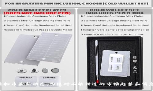 虚拟币最新动态，你绝对不能错过的市场趋势和消息！