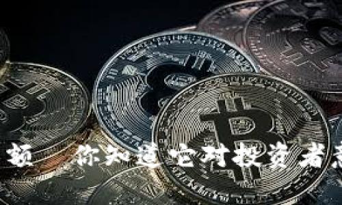 虚拟币交易限额—你知道它对投资者意味着什么吗？