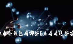 好用的虚拟币冷钱包有哪