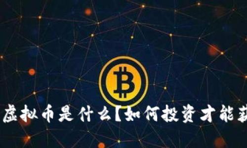 UOC虚拟币是什么？如何投资才能获利？