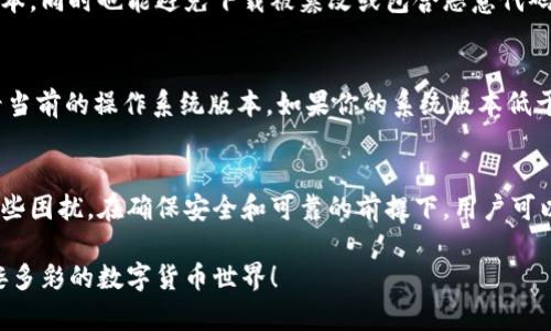   解决TP钱包最新版下载安装不了的妙招，你试过了吗？ / 
 guanjianci TP钱包, 最新版, 下载不了, 硬件问题 /guanjianci 

1. 引言：你是否碰到过TP钱包下载难题？
在数字货币快速发展的时代，TP钱包作为热门的数字钱包之一，吸引了大量用户。然而，有些用户在下载安装最新版TP钱包时，可能会遇到一些问题，导致无法成功安装。这种情况确实让人感到沮丧。那么，为什么会出现这种问题？又该如何解决这些繁琐的安装难题呢？本文将带你深入探讨这个话题，助你快速解决问题，顺利使用TP钱包。

2. TP钱包的基本介绍
TP钱包是一款支持多种数字货币的移动端钱包，用户可以在APP内安全地存储、转账和交易各种数字资产。除了基本的资产管理功能，TP钱包还支持去中心化交易所（DEX）的交易，为用户提供了丰富的功能体验。因此，它在越来越多的用户中广受欢迎。

3. 常见的安装问题及其解决方案
在下载TP钱包最新版的过程中，用户可能会遇到各种各样的问题。以下是一些常见的安装问题以及对应的解决方案，帮助你顺利下载并安装TP钱包。

h43.1 网络问题/h4
很多用户发现下载安装包时总是卡在某个进度。这可能是因为网络连接不稳定。确保在下载时使用稳定的Wi-Fi，避免使用公共网络。若使用移动数据，也要确保信号良好。

h43.2 设备存储空间不足/h4
另一种可能性是你的手机存储空间不足。TP钱包的安装包可能会比预期的大，因此建议在下载安装之前检查一下你的设备存储状况，确保有足够的空间来完成安装。

h43.3 下载源问题/h4
确保你从官方渠道下载TP钱包。有一些第三方应用商店可能不提供最新的版本，甚至提供修改过的版本，这可能会导致你无法正常安装。建议直接前往TP钱包的官方网站，或在可信的应用商店中下载。

h43.4 系统兼容性/h4
检查你的手机操作系统是否满足TP钱包的最低版本要求。某些旧版手机可能无法支持最新版的应用。如果你的设备不兼容，可以考虑进行系统更新，或者使用其他兼容的设备进行安装。

4. 如何成功安装TP钱包
以下是一个简单的分步骤指南，助你顺利下载和安装TP钱包。

h44.1 下载步骤/h4
首先，确保你在手机上连接到稳定的网络。然后，访问TP钱包的官方网站或者在可信的应用商店中搜索“TP钱包”，点击下载安装包进行下载。

h44.2 安装步骤/h4
下载完成后，点击安装包进行安装。根据提示进行操作，一般来说，点击“安装”后系统会自动完成后续步骤。

h44.3 设置步骤/h4
安装完成后，点击打开TP钱包应用。根据页面指引完成初始设置，包括创建钱包、导入已有钱包等。确保记住你的密码和私钥，以安全管理你的数字资产。

5. 提升安全性的小贴士
在下载安装TP钱包后，确保你采取必要的安全措施，保护自己的数字资产。

h45.1 使用强密码/h4
设置强密码以保护你的钱包，避免使用简单易猜的密码，减少被破解的风险。

h45.2 定期备份/h4
定期备份你的钱包信息，包括私钥和助记词，以防止意外情况发生。

h45.3 小心钓鱼攻击/h4
确保只通过官方网站和可信的渠道下载应用，避免不必要的网络风险。

6. 相关问题探讨
接下来，我们将探讨两个与TP钱包下载安装相关的常见问题，帮你更全面地了解如何应对这些问题。

h46.1 应该选择官方渠道下载TP钱包吗？/h4
绝对应该。下载TP钱包的最佳选择是直接从官方渠道，或者在大多数用户痛点小问题消失的应用商店中下载。官方渠道能够确保你下载到最新版本，同时也能避免下载被篡改或包含恶意代码的应用。

h46.2 如何诊断自己的设备是否符合TP钱包的最低要求？/h4
通过查看TP钱包官方网站上提供的系统要求，你可以轻松判断自己的设备是否兼容。同时，你也可以在设备的“设置”中找到“关于手机”选项，查看当前的操作系统版本。如果你的系统版本低于TP钱包的要求，那么设备可能无法顺利安装应用。在这种情况下，你可以考虑更新设备系统或寻找替代设备。

7. 总结
在下载和安装TP钱包的过程中可能会遇到各种问题，但解决这些问题并不一定困难。通过了解常见的下载障碍和解决方法，用户可以快速应对这些困扰。在确保安全和可靠的前提下，用户可以更顺畅地使用TP钱包，安心管理自己的数字资产。

如果及时运用以上的建议，TP钱包的下载安装过程将变得轻松无阻。希望通过本篇文章能够帮助到正遇到困难的你，再接再厉，共同探索更加多姿多彩的数字货币世界！