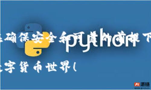   解决TP钱包最新版下载安装不了的妙招，你试过了吗？ / 
 guanjianci TP钱包, 最新版, 下载不了, 硬件问题 /guanjianci 

1. 引言：你是否碰到过TP钱包下载难题？
在数字货币快速发展的时代，TP钱包作为热门的数字钱包之一，吸引了大量用户。然而，有些用户在下载安装最新版TP钱包时，可能会遇到一些问题，导致无法成功安装。这种情况确实让人感到沮丧。那么，为什么会出现这种问题？又该如何解决这些繁琐的安装难题呢？本文将带你深入探讨这个话题，助你快速解决问题，顺利使用TP钱包。

2. TP钱包的基本介绍
TP钱包是一款支持多种数字货币的移动端钱包，用户可以在APP内安全地存储、转账和交易各种数字资产。除了基本的资产管理功能，TP钱包还支持去中心化交易所（DEX）的交易，为用户提供了丰富的功能体验。因此，它在越来越多的用户中广受欢迎。

3. 常见的安装问题及其解决方案
在下载TP钱包最新版的过程中，用户可能会遇到各种各样的问题。以下是一些常见的安装问题以及对应的解决方案，帮助你顺利下载并安装TP钱包。

h43.1 网络问题/h4
很多用户发现下载安装包时总是卡在某个进度。这可能是因为网络连接不稳定。确保在下载时使用稳定的Wi-Fi，避免使用公共网络。若使用移动数据，也要确保信号良好。

h43.2 设备存储空间不足/h4
另一种可能性是你的手机存储空间不足。TP钱包的安装包可能会比预期的大，因此建议在下载安装之前检查一下你的设备存储状况，确保有足够的空间来完成安装。

h43.3 下载源问题/h4
确保你从官方渠道下载TP钱包。有一些第三方应用商店可能不提供最新的版本，甚至提供修改过的版本，这可能会导致你无法正常安装。建议直接前往TP钱包的官方网站，或在可信的应用商店中下载。

h43.4 系统兼容性/h4
检查你的手机操作系统是否满足TP钱包的最低版本要求。某些旧版手机可能无法支持最新版的应用。如果你的设备不兼容，可以考虑进行系统更新，或者使用其他兼容的设备进行安装。

4. 如何成功安装TP钱包
以下是一个简单的分步骤指南，助你顺利下载和安装TP钱包。

h44.1 下载步骤/h4
首先，确保你在手机上连接到稳定的网络。然后，访问TP钱包的官方网站或者在可信的应用商店中搜索“TP钱包”，点击下载安装包进行下载。

h44.2 安装步骤/h4
下载完成后，点击安装包进行安装。根据提示进行操作，一般来说，点击“安装”后系统会自动完成后续步骤。

h44.3 设置步骤/h4
安装完成后，点击打开TP钱包应用。根据页面指引完成初始设置，包括创建钱包、导入已有钱包等。确保记住你的密码和私钥，以安全管理你的数字资产。

5. 提升安全性的小贴士
在下载安装TP钱包后，确保你采取必要的安全措施，保护自己的数字资产。

h45.1 使用强密码/h4
设置强密码以保护你的钱包，避免使用简单易猜的密码，减少被破解的风险。

h45.2 定期备份/h4
定期备份你的钱包信息，包括私钥和助记词，以防止意外情况发生。

h45.3 小心钓鱼攻击/h4
确保只通过官方网站和可信的渠道下载应用，避免不必要的网络风险。

6. 相关问题探讨
接下来，我们将探讨两个与TP钱包下载安装相关的常见问题，帮你更全面地了解如何应对这些问题。

h46.1 应该选择官方渠道下载TP钱包吗？/h4
绝对应该。下载TP钱包的最佳选择是直接从官方渠道，或者在大多数用户痛点小问题消失的应用商店中下载。官方渠道能够确保你下载到最新版本，同时也能避免下载被篡改或包含恶意代码的应用。

h46.2 如何诊断自己的设备是否符合TP钱包的最低要求？/h4
通过查看TP钱包官方网站上提供的系统要求，你可以轻松判断自己的设备是否兼容。同时，你也可以在设备的“设置”中找到“关于手机”选项，查看当前的操作系统版本。如果你的系统版本低于TP钱包的要求，那么设备可能无法顺利安装应用。在这种情况下，你可以考虑更新设备系统或寻找替代设备。

7. 总结
在下载和安装TP钱包的过程中可能会遇到各种问题，但解决这些问题并不一定困难。通过了解常见的下载障碍和解决方法，用户可以快速应对这些困扰。在确保安全和可靠的前提下，用户可以更顺畅地使用TP钱包，安心管理自己的数字资产。

如果及时运用以上的建议，TP钱包的下载安装过程将变得轻松无阻。希望通过本篇文章能够帮助到正遇到困难的你，再接再厉，共同探索更加多姿多彩的数字货币世界！