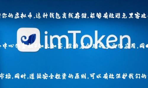    新手必看！虚拟币令牌有什么秘密？快来了解一下吧！  / 
 guanjianci  虚拟币, 令牌, 加密货币, 投资  /guanjianci 

什么是虚拟币令牌？

虚拟币令牌，通常我们称为Token，是一种基于区块链技术的数字资产。这些令牌可以在各大区块链网络上进行交易，代表着某种价值或权益，通常与各种经济活动、项目或平台相关联。想想看，这就像是数字世界中的一种代币，你可以用它来购买服务、交易商品，甚至作为某种协议的通行证。虚拟币令牌的兴起，与加密货币的流行密不可分，它们共同推动了区块链技术的发展与普及。


虚拟币令牌的类型

虚拟币令牌的种类繁多，市场上目前主要有以下几种类型：
ul
listrong支付令牌：/strong这类令牌像是比特币（Bitcoin）和莱特币（Litecoin），主要用于支付和交易，其核心目的是作为货币以便在数字世界中流通。/li
listrong实用令牌：/strong这类令牌如以太坊（Ethereum）中的以太（Ether），主要用作在特定平台或服务中使用，用户可以利用这些令牌访问某些功能或服务。/li
listrong证券令牌：/strong这类令牌代表某些资产的所有权，例如房地产或股份，类似于传统的股票。这些令牌往往受到法律的监管。/li
listrong治理令牌：/strong这种令牌让持有者对某个项目的未来发展进行投票，比如决定项目资金如何分配、技术路线图的变化等。/li
/ul


虚拟币令牌如何运作？

虚拟币令牌是如何运作的？简单来说，绝大多数虚拟币令牌都是建立在区块链技术之上，这种去中心化技术确保了交易的透明和安全。用户在进行交易时，所有的交易信息都会被记录在区块链上，并通过网络中多个节点进行验证。一旦交易被确认，它就无法更改，这样就确保了数据的完整性和安全性。


为何投资虚拟币令牌？

虚拟币令牌的投资吸引了许多投资者的关注，原因主要有以下几点：
ul
listrong高回报潜力：/strong虚拟币市场波动较大，虽然风险随之增大，但忠实投资者往往能在短期内获得可观的回报。许多人通过投资比特币实现了财富自由。/li
listrong技术创新：/strong区块链技术正在不断进化，新的项目和应用层出不穷。不断涌现出的创新令投资者充满期待。/li
listrong多元投资组合：/strong虚拟币令牌可以作为传统投资（如股票、债券）的补充，帮助投资者实现资产多元化。/li
listrong全球性：/strong虚拟币使得跨国交易变得更加便捷，让人们能够轻松参与全球经济。/li
/ul


如何选择合适的虚拟币令牌投资？

选择虚拟币令牌进行投资可不是随意的决定，它关系到你的投资收益和风险管控。以下几点可以帮助你做出更好的选择：
ul
listrong调查项目团队：/strong了解项目背后的团队及其开发经验。团队的背景与能力是确保项目成功的关键。/li
listrong查看技术白皮书：/strong白皮书是项目的重要文档，它详细介绍了项目的目标、技术、应用场景等内容。阅读白皮书可以让你更深入地了解项目的可行性。/li
listrong关注市场动态：/strong虚拟币市场瞬息万变，紧跟市场动向能够大大提高你的投资成功率。/li
listrong评估社区活跃度：/strong一个活跃的社区能为项目提供支持和可持续动力，通过讨论和交流可获得更多的投资灵感。/li
/ul


注意虚拟币令牌投资的风险

尽管虚拟币令牌的投资回报潜力巨大，但也伴随着相应的风险：
ul
listrong市场波动性：/strong虚拟币市场的价格波动极其剧烈，有时会在短时间内剧烈上下波动。如果你不具备良好的风险承受能力，这可能会导致巨大的经济损失。/li
listrong监管不确定性：/strong各国对虚拟币的监管政策不一，政策变化会直接影响市场，如某国禁止交易、升级税务等。/li
listrong安全漏洞：/strong尽管区块链技术相对安全，但黑客攻击、交易所被黑等事件时有发生，保护好你的投资资金至关重要。/li
listrong项目失败风险：/strong很多新兴项目可能由于技术或市场因素失败，导致令牌失去价值。对项目的深入调研至关重要。/li
/ul


常见问题解答

h4问题一：我怎么能够安全地投资虚拟币令牌？/h4

投资虚拟币令牌需要采取一些安全措施，以保护自身的资产。首先，选择一个信誉良好的交易所进行交易，查看其安全政策和历史记录。其次，可以使用硬件钱包存储你的虚拟币，这种钱包离线存储，能够有效避免黑客攻击。同时，开启双重认证以及定期更改密码也是保障账户安全的重要措施。此外，保持对市场动态的关注，能帮助你更好地判断何时该买入或卖出。

h4问题二：虚拟币令牌的未来发展趋势是什么？/h4

虚拟币令牌的未来发展潜力巨大。随着区块链技术的不断发展，我们会看到更多行业加入到虚拟币的应用中，例如金融、医疗、物流等。NFT（非同质化代币）和DeFi（去中心化金融）如火如荼，推动着令牌的多元化应用。同时，随着各国对虚拟币监管的逐步完善，市场将逐渐规范化，未来的投资环境将更加安全与透明。总的来看，虚拟币令牌的未来充满希望，值得投资者保持关注。

总结

虚拟币令牌作为数字货币领域的一部分，正在引起越来越多人的注意。通过了解它们的种类、运作方式、投资潜力及相关风险，我们能够更好地把握这个快速发展的市场。同时，遵循安全投资的原则，可以有效保护我们的资产，并在这个潜力巨大的领域中寻找机会。希望每一个人都能在虚拟币的世界中，发现属于自己的财富之路。