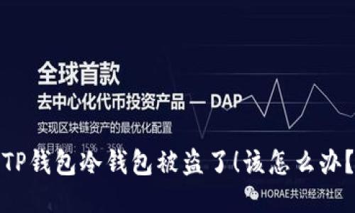 TP钱包冷钱包被盗了！该怎么办？