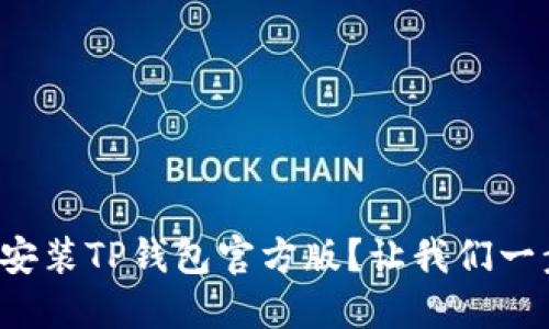 如何快速安装TP钱包官方版？让我们一步一步来！