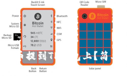 如何将交易所的币提到TP钱包上？简单步骤一次搞定！