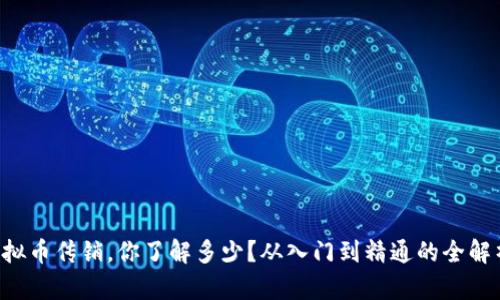 虚拟币传销，你了解多少？从入门到精通的全解析！