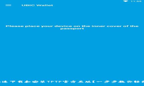 如何快速下载和安装TPTP官方正版？一步步教你轻松搞定！