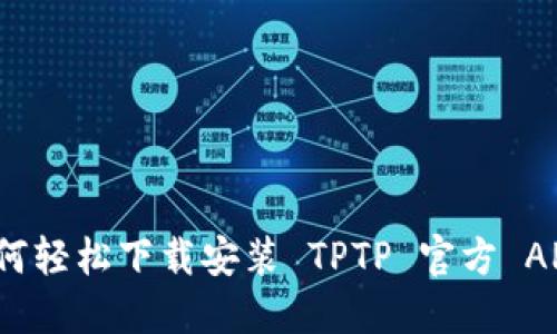 如何轻松下载安装 TPTP 官方 APP？