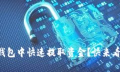 如何在TP钱包中快速提取资