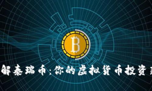 深入了解泰瑞币：你的虚拟货币投资新选择？