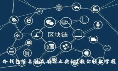 冷钱包签名到底有什么奥