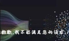 ins抱歉，我不能满足您的