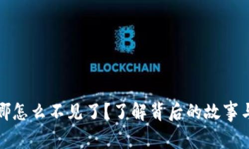 虚拟币露娜怎么不见了？了解背后的故事与投资影响