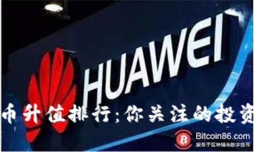 2023年虚拟币升值排行：你关注的投资机会在这里！