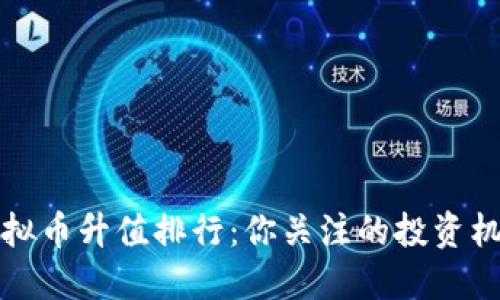 2023年虚拟币升值排行：你关注的投资机会在这里！