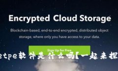 你知道tpetpe软件是什么吗