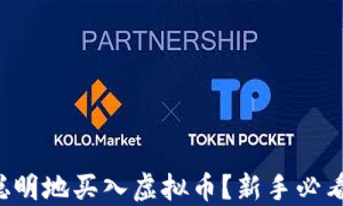 
如何聪明地买入虚拟币？新手必看指南!