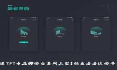 想知道TPT币在哪些交易所