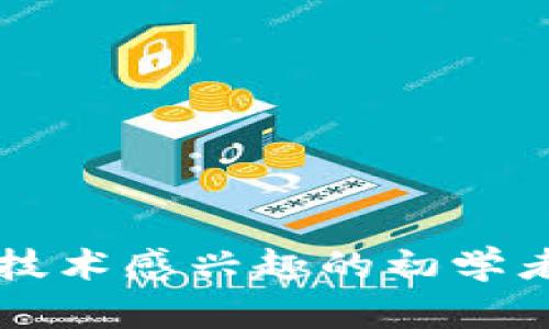   最完整的TP钱包安卓官方版使用指南，你准备好为数字资产保驾护航了吗？ / 
 guanjianoci TP钱包，安卓官方版，数字资产管理，区块链钱包 /guanjianoci 

引言：为何选择TP钱包？

在当前数字货币的热潮中，安全和便利是每位投资者最重视的因素之一。TP钱包作为一款专注于区块链数字资产管理的工具，正好满足了这些需求。无论你是区块链的新手，还是成熟的投资者，TP钱包都为你提供了一个创新且安全的平台，让你能够安全地管理和交易数字资产。

TP钱包的基本功能

TP钱包不仅是一款钱包，更是你探索区块链世界的入门钥匙。它具备多种实用的功能：

ul
    listrong安全存储：/strongTP钱包使用多重加密技术，为你的数字资产提供强有力的保护。私钥只储存在用户本地，从而降低了被盗风险。/li
    listrong多币种支持：/strongTP钱包支持众多主流和小众的数字货币，确保用户能够在一个平台上管理多种资产。/li
    listrong实时交易：/strong无论是买入还是卖出，TP钱包都提供快速的交易服务，将等待时间降到最低。/li
    listrong用户友好的界面：/strongTP钱包的设计简单明了，让即使是初次接触区块链的人也能轻松上手。/li
/ul

如何下载和安装TP钱包安卓官方版

下载和安装TP钱包安卓官方版非常简单。只需遵循以下步骤：

ol
    li打开你的安卓手机，前往Google Play商店。/li
    li在搜索框中输入“TP钱包”，找到官方的应用程序。/li
    li点击下载按钮，等待应用程序自动安装。/li
    li安装完成后，打开TP钱包，按照提示进行注册或登录。/li
/ol

需要注意的是，一定要确保从官方渠道下载应用，以避免下载到恶意软件。

TP钱包的安全性分析

安全性是数字资产管理中的头等大事。TP钱包通过以下几种方式保障用户资金的安全：

ul
    listrong私钥管理：/strongTP钱包的私钥不会上传服务器，而是保存在本地设备上，这样即使服务器遭到攻击，黑客也无法获取用户的私钥。/li
    listrong双重身份验证：/strong用户可以选择开启双重身份验证功能，增加登录的安全性。/li
    listrong社区反馈：/strongTP钱包建立了活跃的社区，用户可以分享任何潜在的安全问题并获取解决方案。/li
/ul

使用TP钱包进行交易

使用TP钱包进行数字货币交易是一个简单而快速的过程。以下是您需要遵循的步骤：

ol
    li确保您的钱包中有足够的资金。/li
    li进入交易页面，选择您希望交易的数字货币。/li
    li输入交易金额和接收方的地址，仔细核对信息后提交交易。/li
/ol

交易可以在几分钟内完成。要记住，总是要谨慎输入接收方地址，因为一旦交易确认，金额将无法追回。

TP钱包的常见问题解答

h4问题一：TP钱包是否支持所有数字资产？/h4

TP钱包支持许多主流和非主流的数字资产，包括比特币、以太坊、TRON等。但具体支持哪些币种可能会随着市场的变化而变化，因此建议用户定期查看官方公告，以获取最新的支持币种列表。

h4问题二：如何处理TP钱包的技术问题？/h4

如果在使用TP钱包时遇到技术问题，用户可以通过以下途径获得帮助：

ul
    listrong官方帮助文档：/strongTP钱包提供了详细的用户手册和FAQ，用户可以根据问题查找解决方案。/li
    listrong用户社区：/strongTP钱包拥有活跃的用户社区，您可以在社区中提出问题并获得其他用户的帮助。/li
    listrong联系客服：/strong如果问题无法解决，用户可以直接联系客服寻求专业的技术支持。/li
/ul

总结：你的数字资产管家

TP钱包是一款极具潜力的数字资产管理工具，不仅能够满足用户对安全性的需求，还能够提供便捷的交易体验。无论你是对区块链技术感兴趣的初学者，还是希望在数字货币市场中更灵活地操作的投资者，TP钱包都可以成为你的得力助手。别犹豫，快来体验TP钱包的便捷与安全吧！