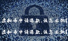 虚拟币申请退款，该怎么