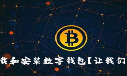 如何轻松下载和安装数字钱包？让我们一步一步来！