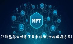 TP钱包怎么快速下载和注册