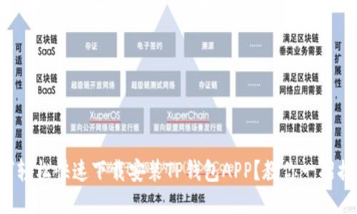 如何轻松快速下载安装TP钱包APP？教你一招搞定！