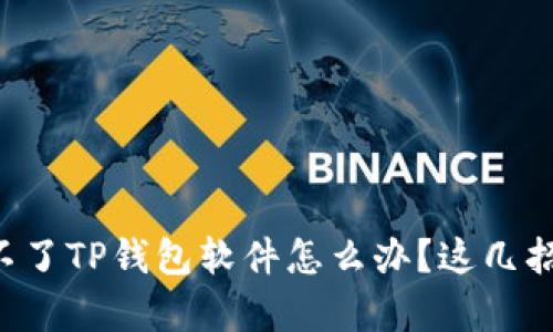 苹果下载不了TP钱包软件怎么办？这几招帮你解决！