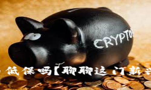 你知道虚拟币低保吗？聊聊这门新兴的投资机会！