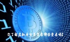 你了解虚拟币交易需要哪些资质吗？