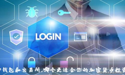   
TP钱包和交易所，哪个更适合你的加密货币投资？