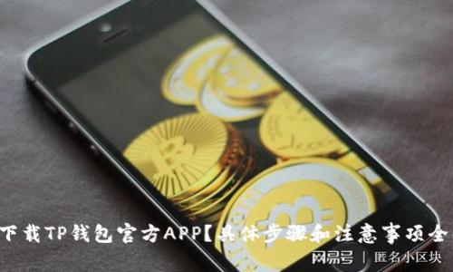 如何下载TP钱包官方APP？具体步骤和注意事项全解析！