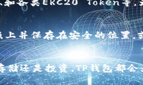 tiaoti如何下载中国版TP钱包APP？一步步教你轻松搞定！/tiaoti  
TP钱包, 钱包APP, 加密货币, 下载教程/guanjianci  

引言：为什么选择TP钱包？
在如今这个数字货币飞速发展的时代，安全、便捷的加密货币钱包显得尤为重要。TP钱包（Token Pocket）作为领先的多链钱包，受到了广泛的认可和使用。它不仅支持多种加密货币，更是以其简单易用的界面和强大的安全性赢得了用户的青睐。如果你刚刚接触加密货币，或者希望寻找一个可靠的手机钱包来管理自己的数字资产，TP钱包绝对是一个不错的选择。

下载TP钱包的必要准备
在开始下载之前，我们需要确保你的手机满足基本的下载要求。无论是Android还是iOS用户，都可以轻松获取TP钱包APP。不过，请确保你的设备具备以下条件：
ul
    li手机系统需为Android 5.0及以上版本或iOS 9.0及以上版本。/li
    li充足的存储空间以确保APP能够顺利安装。/li
    li可以连接到稳定的互联网，这是下载任何应用的基础。/li
/ul

步骤一：如何在Android设备上下载TP钱包APP
如果你是Android用户，下载TP钱包的过程相对简单。请按照以下步骤进行：
ol
    listrong打开应用商店：/strong首先，找到设备上的“Google Play商店”图标并点击打开。/li
    listrong搜索TP钱包：/strong在搜索栏中输入“TP钱包”或者“Token Pocket”，点击搜索。/li
    listrong选择应用：/strong在搜索结果中找到TP钱包应用，点击进入。/li
    listrong安装APP：/strong点击“安装”按钮，系统将自动下载并安装该应用。/li
/ol
安装完成后，返回主界面，找到TP钱包图标，点击启动应用。

步骤二：如何在iOS设备上下载TP钱包APP
对于iOS用户，下载流程也非常直观。请按照以下步骤操作：
ol
    listrong打开App Store：/strong找到“App Store”图标，轻触打开。/li
    listrong进行搜索：/strong在下方的搜索栏中输入“TP钱包”或“Token Pocket”。/li
    listrong选择应用：/strong在搜索结果中找到TP钱包，点击它以进入应用页面。/li
    listrong下载并安装：/strong点击“获取”按钮，然后确认安装。系统会自动下载并安装TP钱包。/li
/ol
下载完成后，回到主屏幕，找到TP钱包的图标，点击它以启动应用。

注册与设置TP钱包账户
成功下载TP钱包后，下一步是注册并设置你的账户。打开TP钱包应用，你会看到一个注册页面。根据提示填写相关信息，通常包括：
ul
    li手机号码或邮箱地址（选择其中之一进行验证）。/li
    li设置一个强密码，确保账户安全。/li
    li备份助记词，这一步非常重要，务必将助记词妥善保存，以免数据丢失。/li
/ul
当你完成注册后，TP钱包将引导你进入主界面。在这里，你可以查看余额、进行交易、添加新资产等。

如何使用TP钱包进行加密货币交易
TP钱包不仅仅是一个存储资产的工具，它还为用户提供了便捷的交易功能。以下是使用TP钱包进行加密货币交易的基本步骤：
ol
    listrong添加资产：/strong在钱包首页，点击“添加资产”按钮，根据提示选择你想添加的加密货币。/li
    listrong进行充值：/strong点击你选择的加密货币，找到“充值”选项，系统会生成一个充值地址。将其他钱包中的资产转入这一地址。/li
    listrong发送资产：/strong如果你需要向其他用户发送加密货币，点击“发送”按钮，输入对方的地址和转账金额，确认无误后提交即可。/li
/ol
TP钱包还支持多种链的切换，你可以根据需要选择不同的区块链进行操作。

TP钱包的安全性与备份策略
在使用加密货币钱包时，安全性至关重要。TP钱包组建了多层安全保护机制，但用户自身的安全意识同样不可忽视。以下是一些安全建议：
ul
    listrong维护账户私密：/strong切勿向任何人泄露你的密码和助记词，任何人若掌握这些信息，即有可能盗取你的资产。/li
    listrong定期备份：/strong在移动设备上保持最新数据和备份，使用安全的云存储服务进行备份。/li
    listrong更新应用：/strong确保TP钱包保持在最新版本，以获得最新的安全更新和功能改进。/li
/ul

常见问题解答
在使用TP钱包时，用户常常会有一些疑问。以下是针对两个常见问题的解答：

问题一：TP钱包支持哪些加密货币？
TP钱包最大的一大优势在于它的多样性。用户不仅可以存储主流的比特币（BTC）和以太坊（ETH），还可以支持其他很多种类的加密货币，如Ripple（XRP）、Litecoin（LTC）、和各类ERC20 Token等。为了确保你想要的币种可以得到支持，建议在官网查看最新的资产列表。

问题二：如果丢失助记词怎么办？
这可能是最让人焦虑的问题之一。助记词就像是保险箱的钥匙，一旦丢失，账户中的资产将无法恢复。因此，建议用户在设置时务必妥善保存助记词，可以选择将其写在纸上并保存在安全的位置，或使用加密的数字备份。如果你不小心丢失了助记词，恢复资产的希望几乎是零，所以制作备份是相当重要的。

总结
下载和使用TP钱包APP并不是一项复杂的任务，经过简单的步骤，你就可以轻松入门加密货币的世界。通过TP钱包，你可以安全、便捷地管理你的数字资产，无论是交易、存储还是投资，TP钱包都会为你提供极大的便利。希望以上的内容能够帮助你顺利下载并愉快地使用TP钱包，开启你的加密货币之旅！