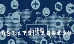 想知道tp钱包怎么下载？这