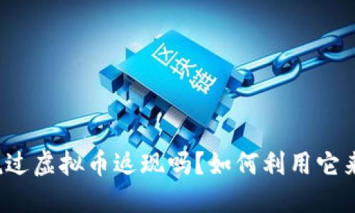 你听说过虚拟币返现吗？如何利用它来省钱？