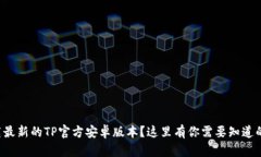 想下载最新的TP官方安卓版