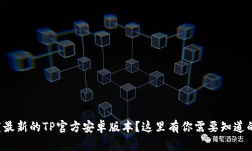 想下载最新的TP官方安卓版本？这里有你需要知道的一切！