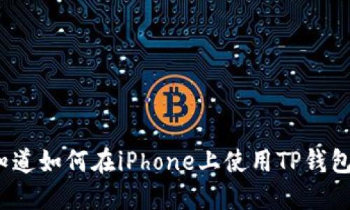 你知道如何在iPhone上使用TP钱包吗？