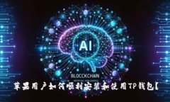 苹果用户如何顺利安装和