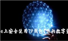 如何在iPhone上安全使用T