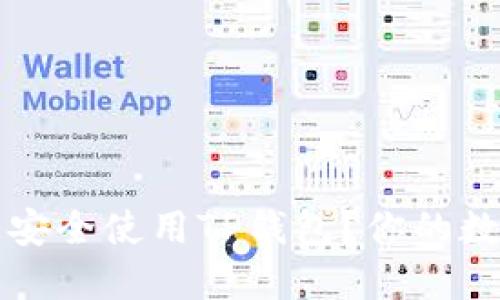 如何在iPhone上安全使用TP钱包？你的数字资产保护指南