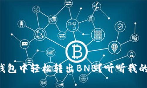 如何在TP钱包中轻松转出BNB？听听我的经验分享！