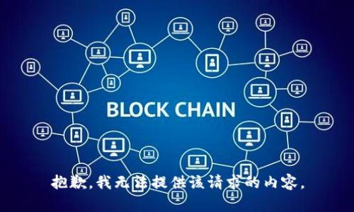 抱歉，我无法提供该请求的内容。