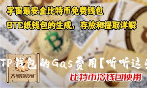如何高效管理TP钱包的Gas费用？听听这些实用小建议！