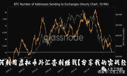 如何利用虚拟币外汇套利赚钱？分享我的实战经验！