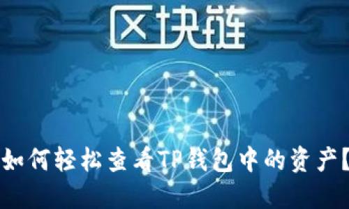 如何轻松查看TP钱包中的资产？