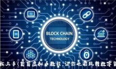   轻松上手！葡萄虚拟币教